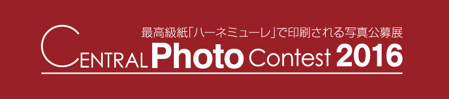 central photo contest 2016 総評 セントラルプリントファクトリー