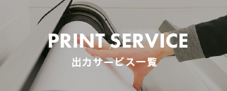 PRINT SERVICE 出力サービス一覧