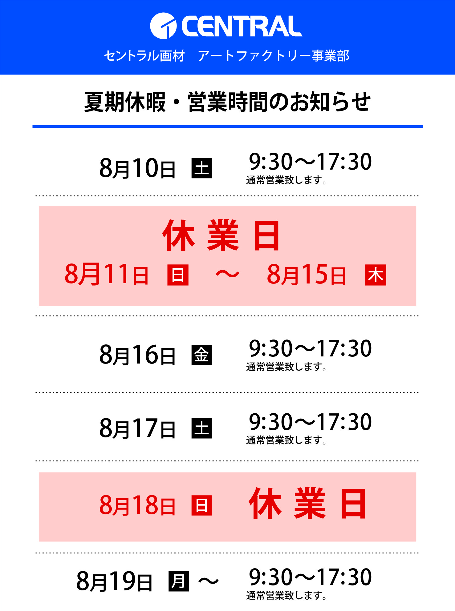 〜8/10(土)：通常営業 8/11(日)〜8/15(木)：休業 8/16(金)〜：通常営業