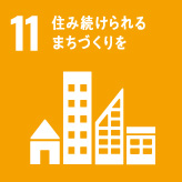 11 住み続けられる まちづくりを